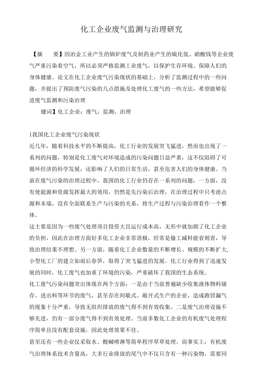 化工企业废气监测与治理研究.docx_第1页