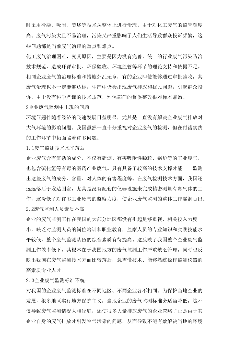 化工企业废气监测与治理研究.docx_第2页