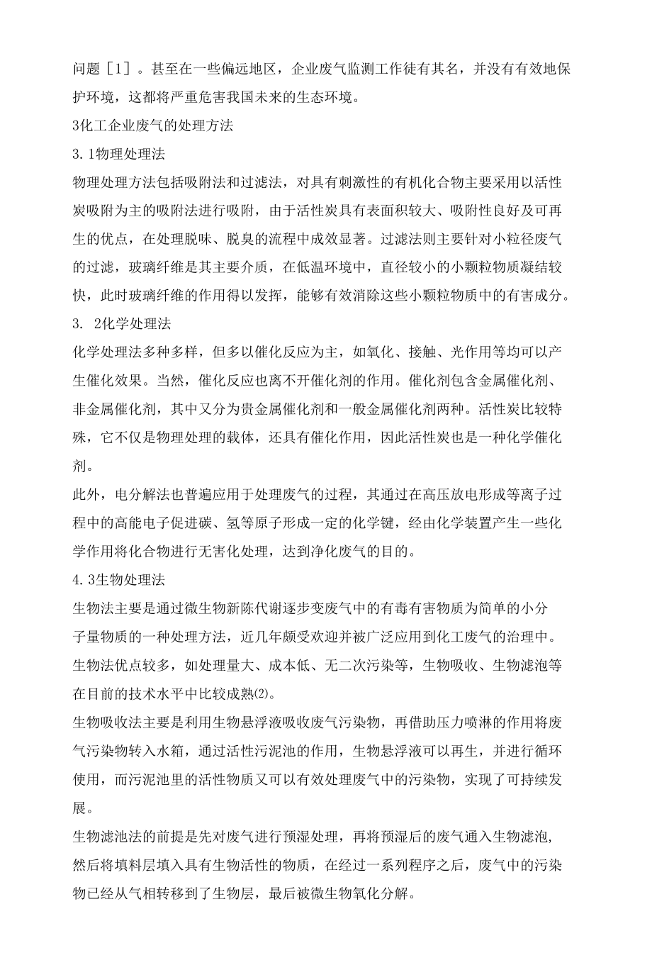 化工企业废气监测与治理研究.docx_第3页