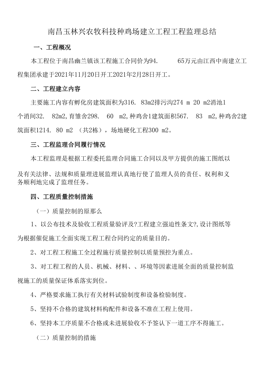 南昌玉林兴农牧科技有限公司种鸡场建设项目工程监理总结.docx_第1页