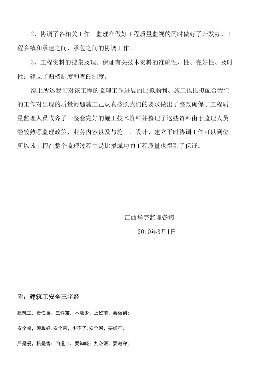 南昌玉林兴农牧科技有限公司种鸡场建设项目工程监理总结.docx_第3页