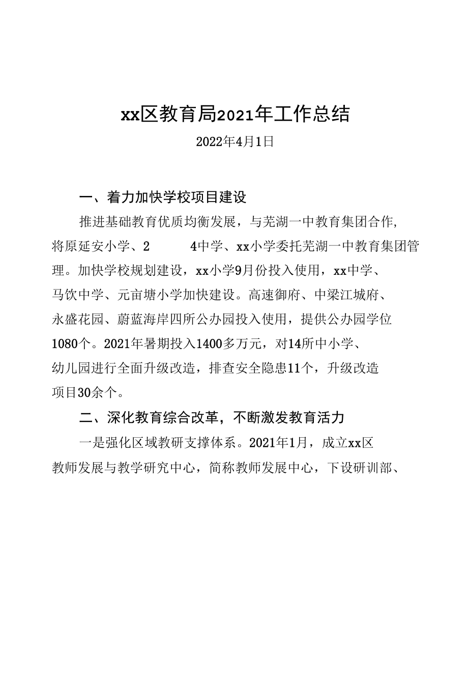 区教育局2021年工作总结.docx_第1页