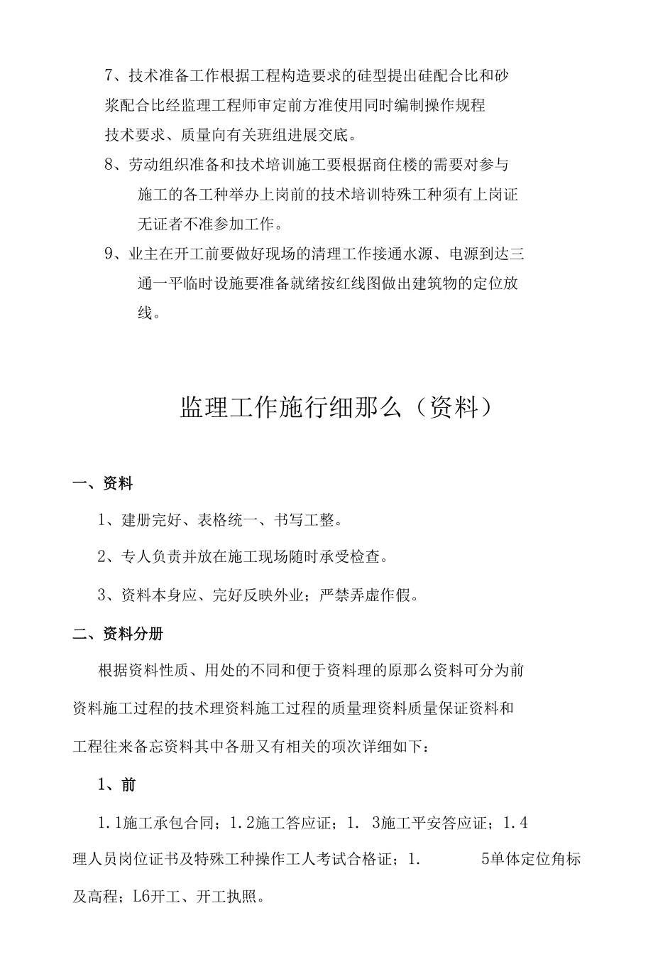 南水北调安置小区恩州花苑工程监理实施细则.docx_第3页