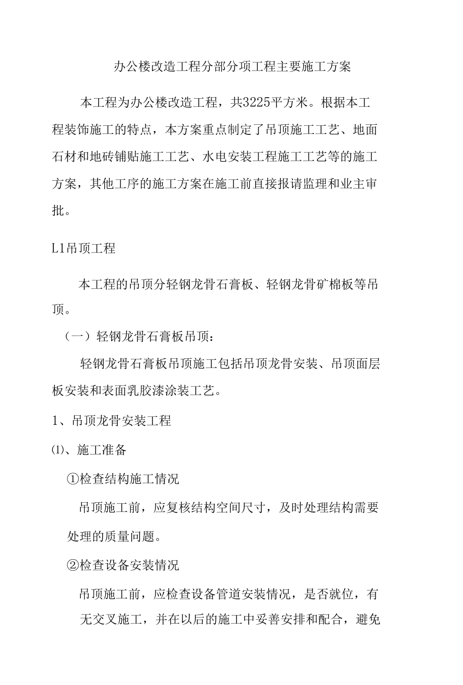 办公楼改造工程分部分项工程主要施工方案.docx_第1页