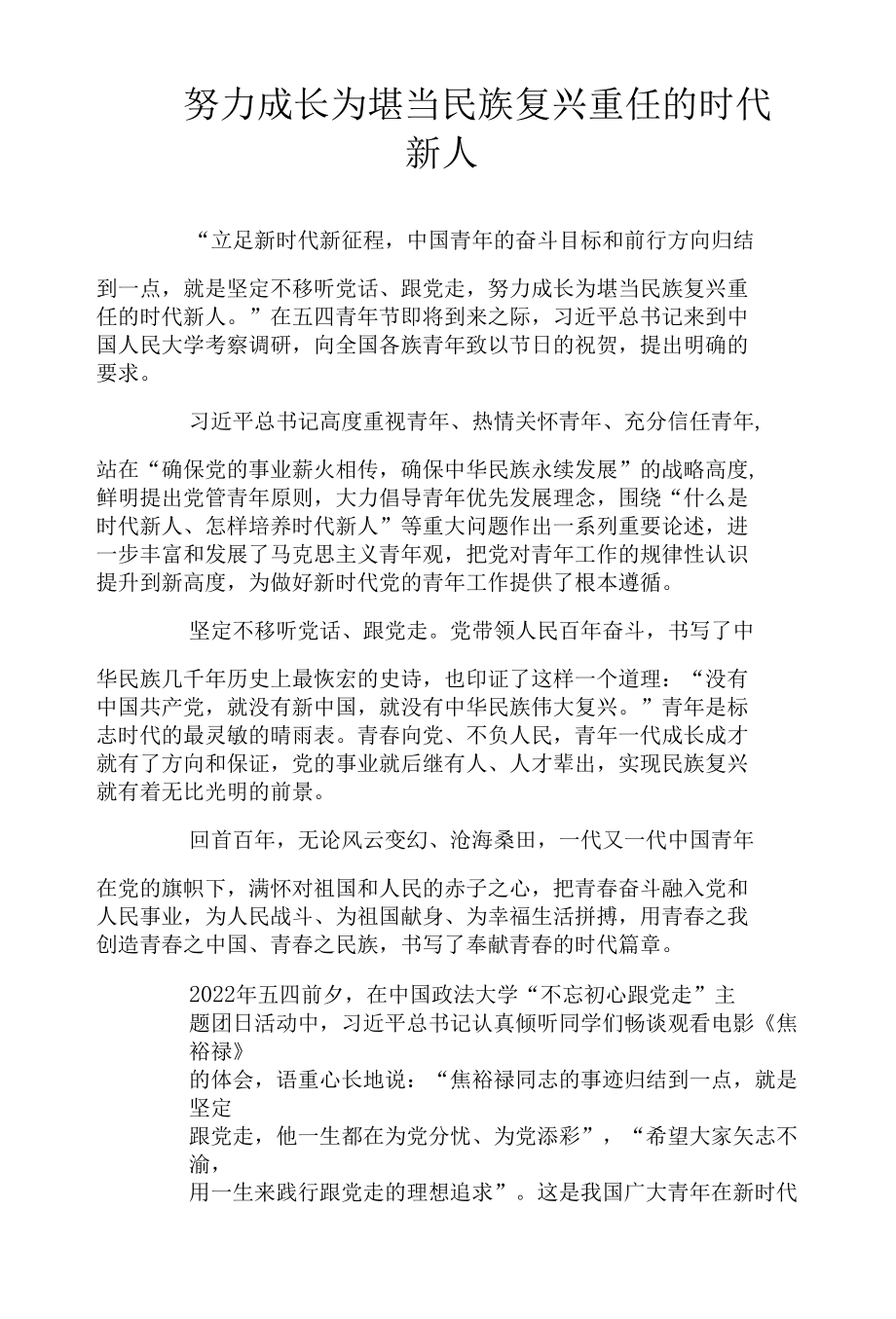 努力成长为堪当民族复兴重任的时代新人.docx_第1页