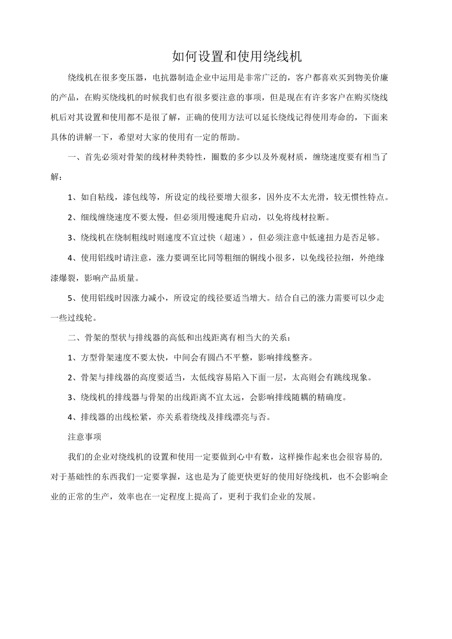 如何设置和使用绕线机？.docx_第1页