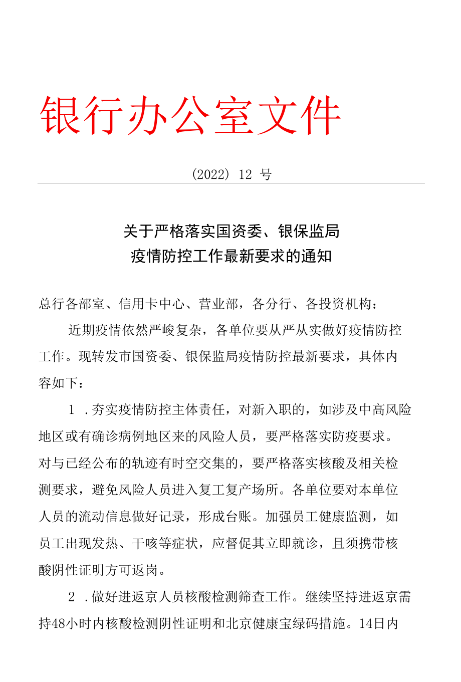 关于严格落实国资委、银保监局疫情防控工作最新管理办法.docx_第1页