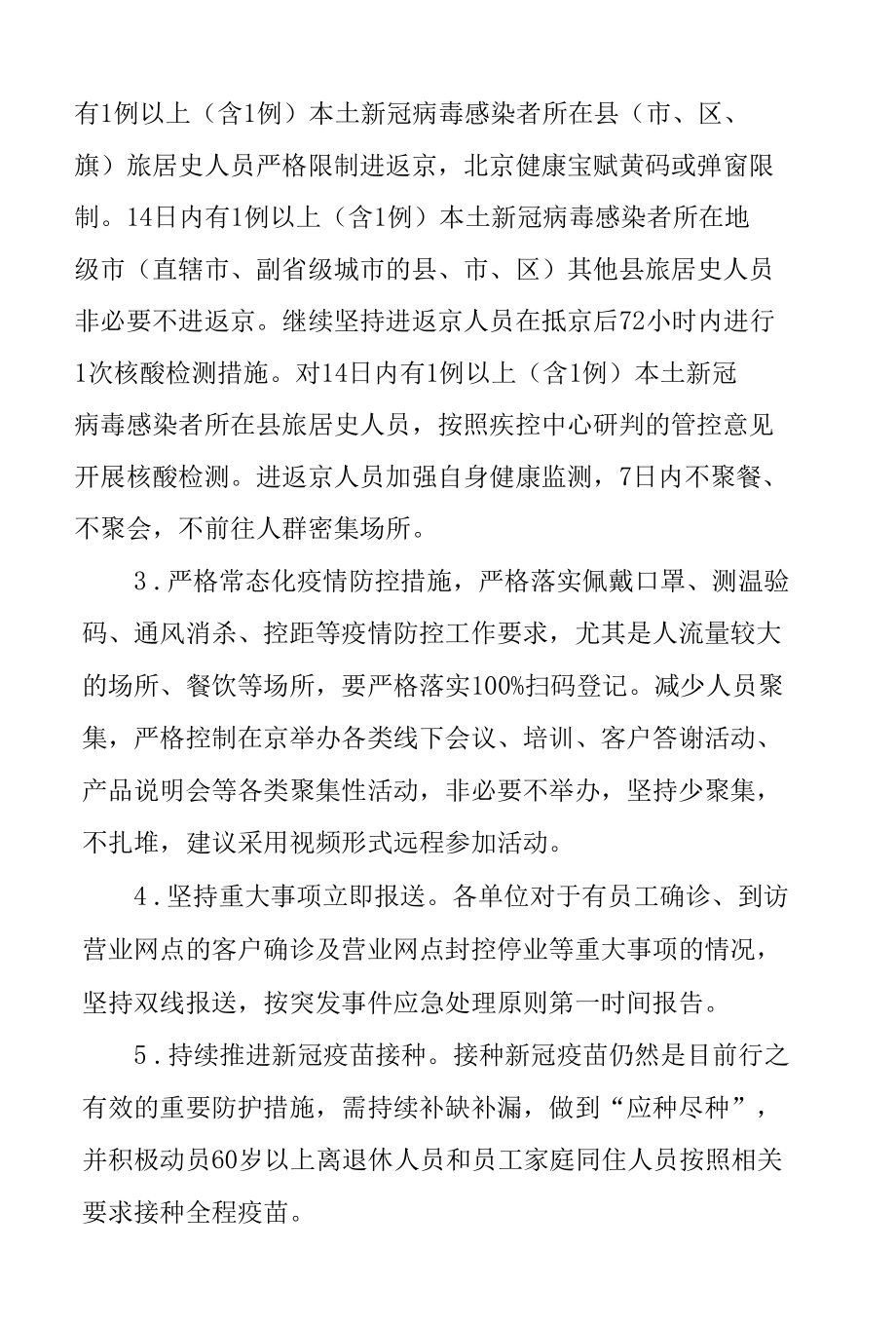 关于严格落实国资委、银保监局疫情防控工作最新管理办法.docx_第2页