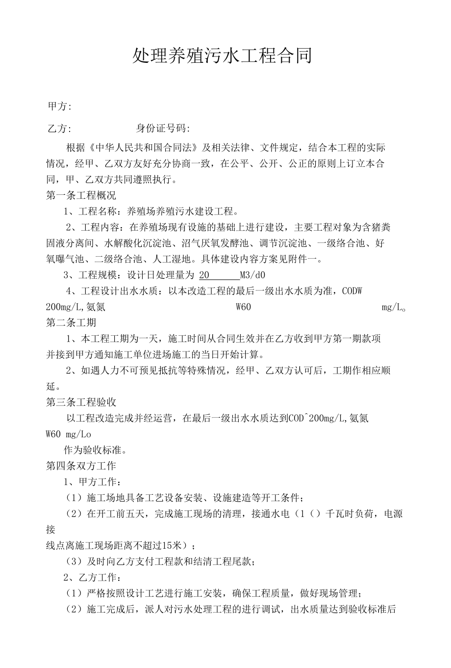 处理养殖污水工程合同(全包)----(通用标准模版).docx_第1页