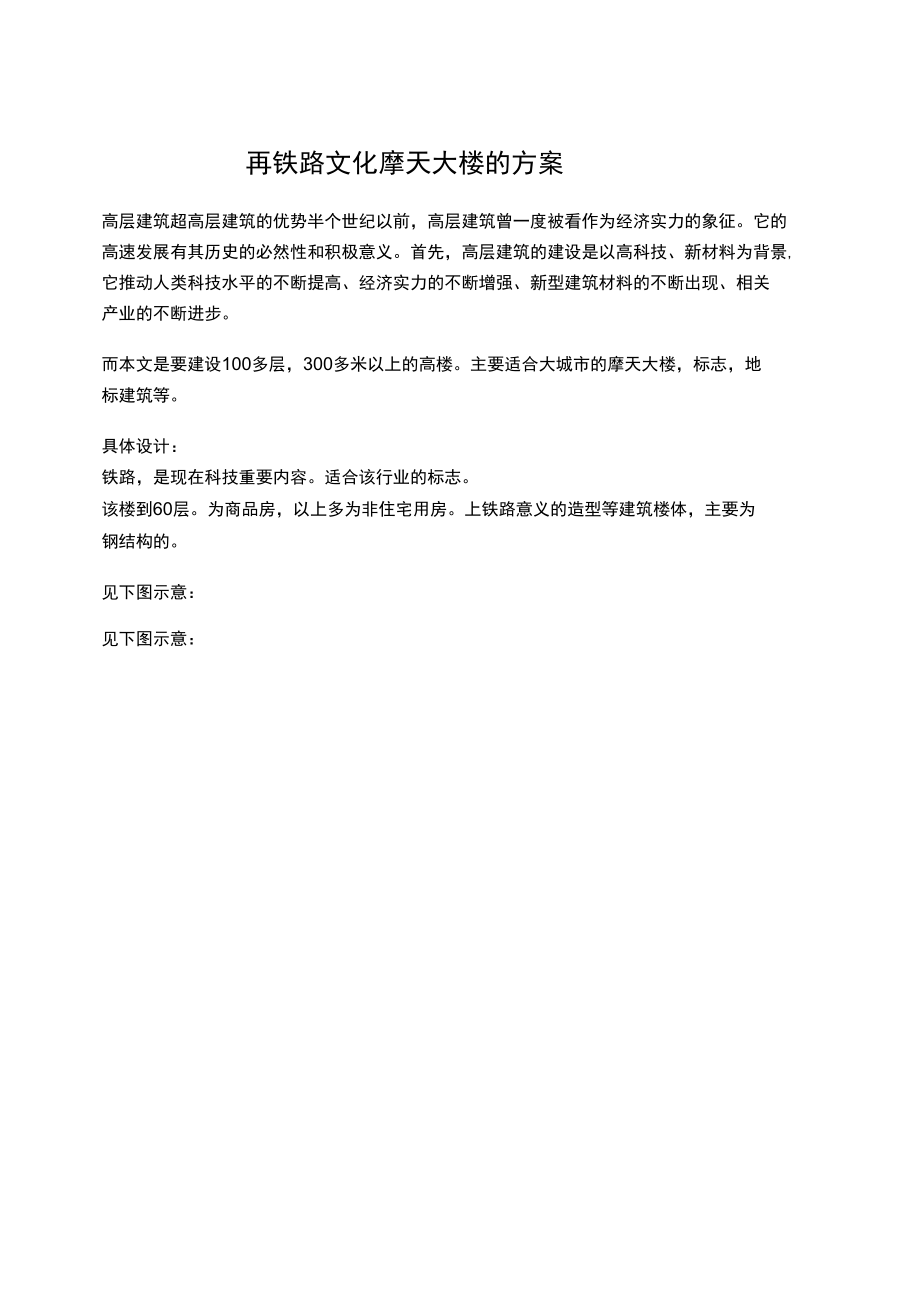 再铁路文化摩天大楼的方案.docx_第1页