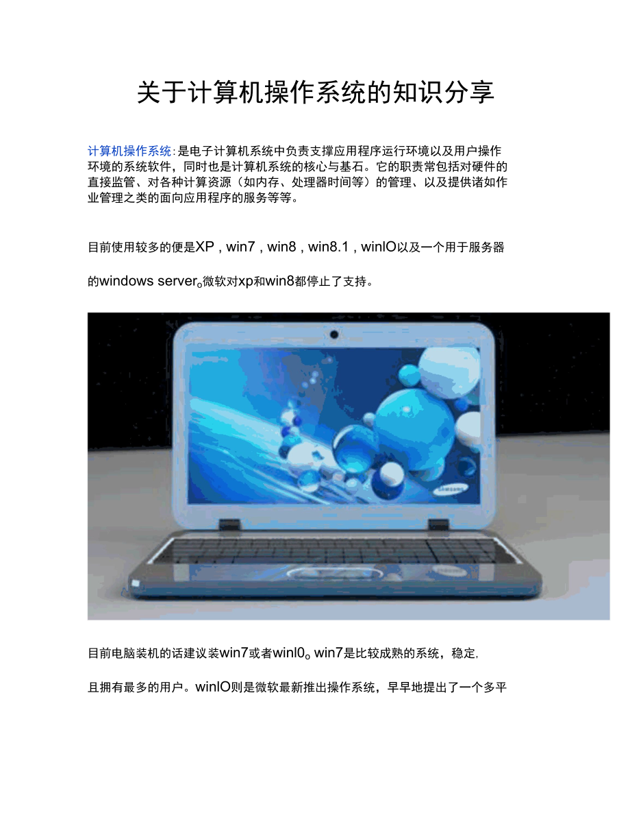 关于计算机操作系统的知识分享.docx_第1页