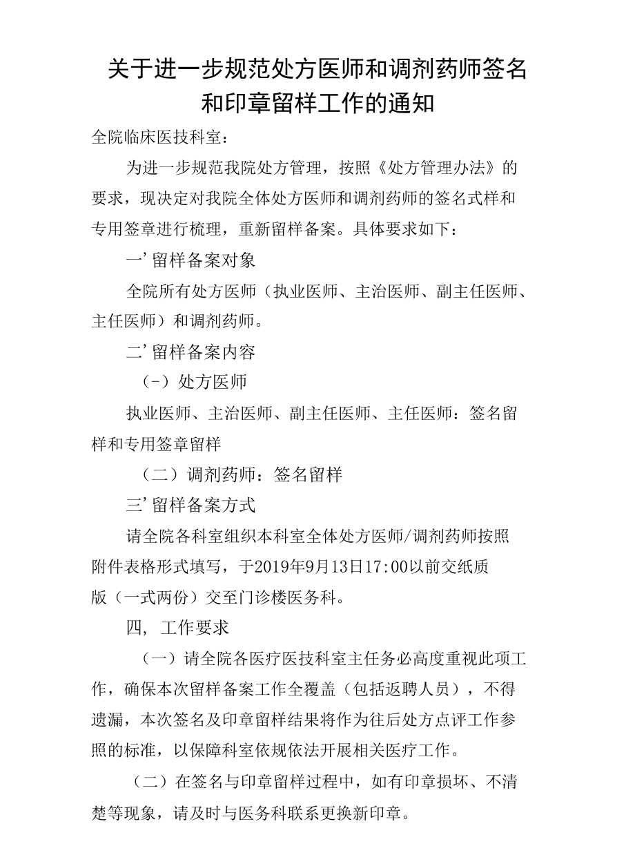 关于进一步规范处方医师签名和印章留样工作的通知.docx_第1页