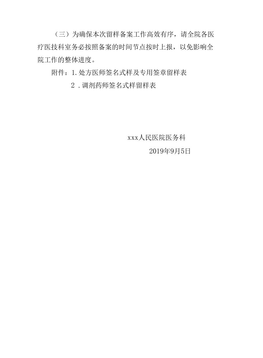 关于进一步规范处方医师签名和印章留样工作的通知.docx_第2页