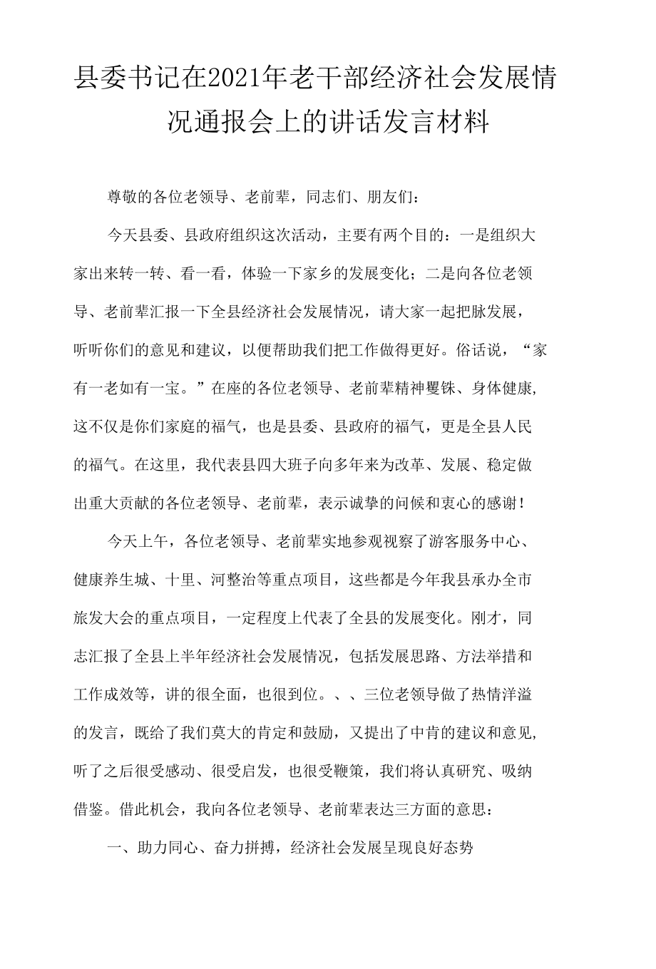 县委书记在2021年老干部经济社会发展情况通报会上的讲话发言材料.docx_第1页