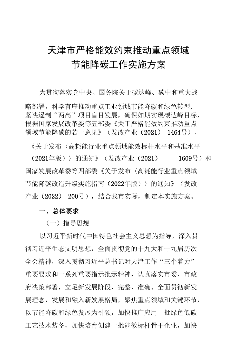 天津市严格能效约束推动重点领域节能降碳工作实施方案.docx_第1页