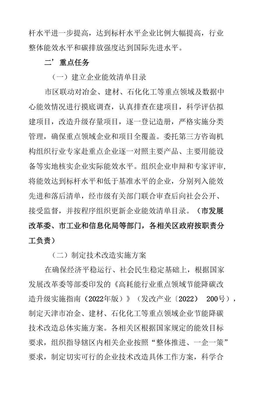 天津市严格能效约束推动重点领域节能降碳工作实施方案.docx_第3页