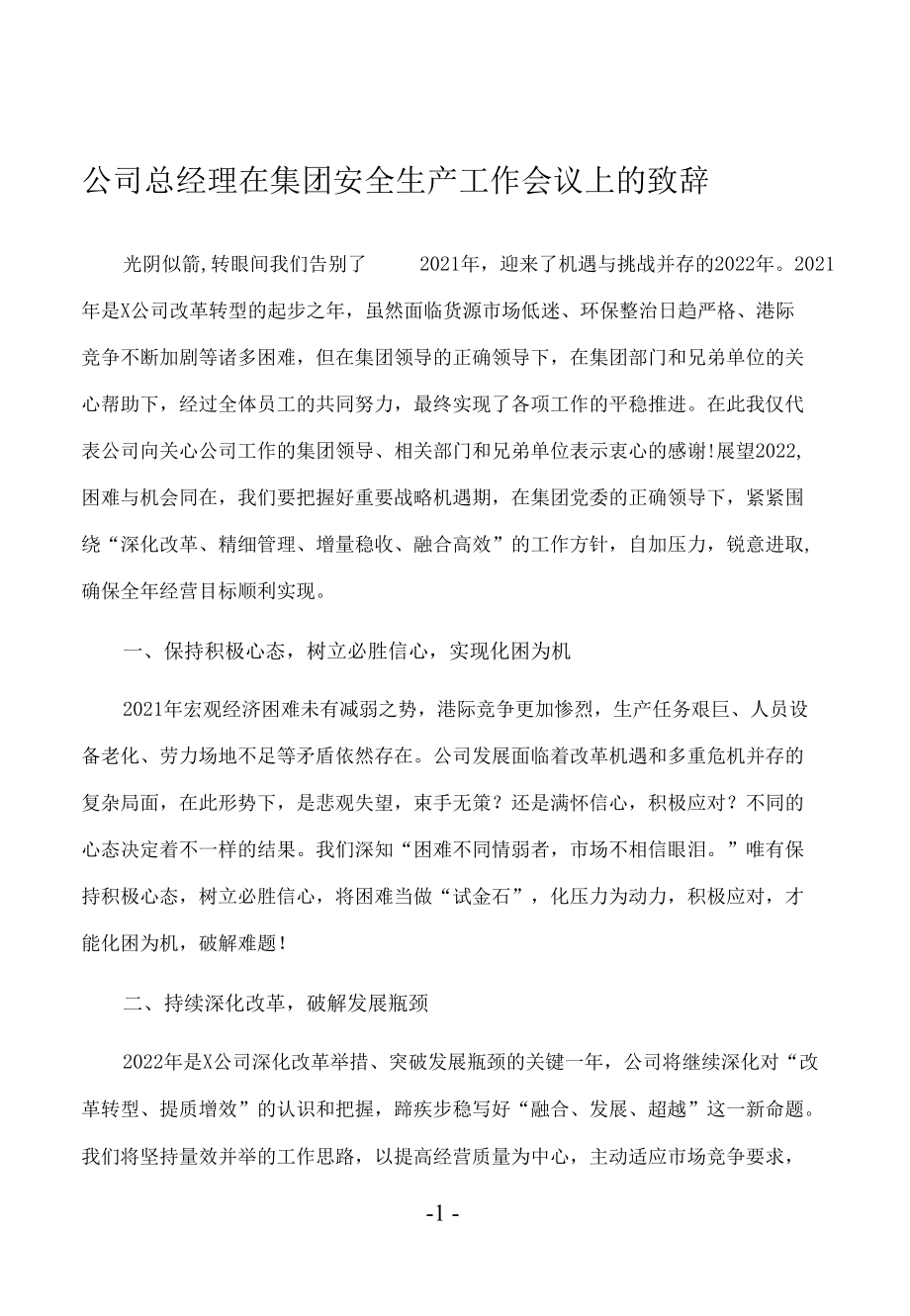 公司总经理在集团安全生产工作会议上的致辞.docx_第1页