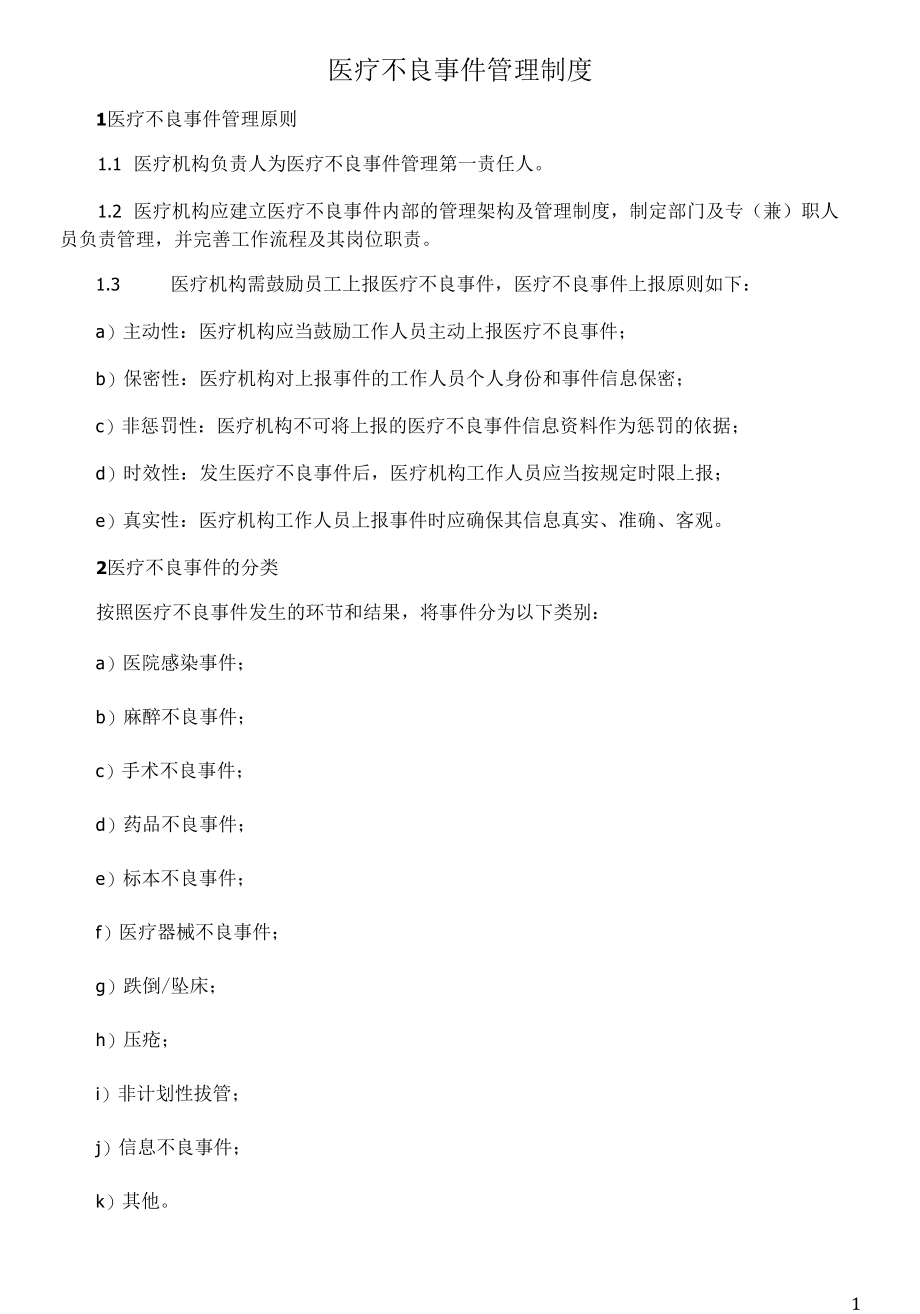 医疗不良事件管理制度.docx_第1页