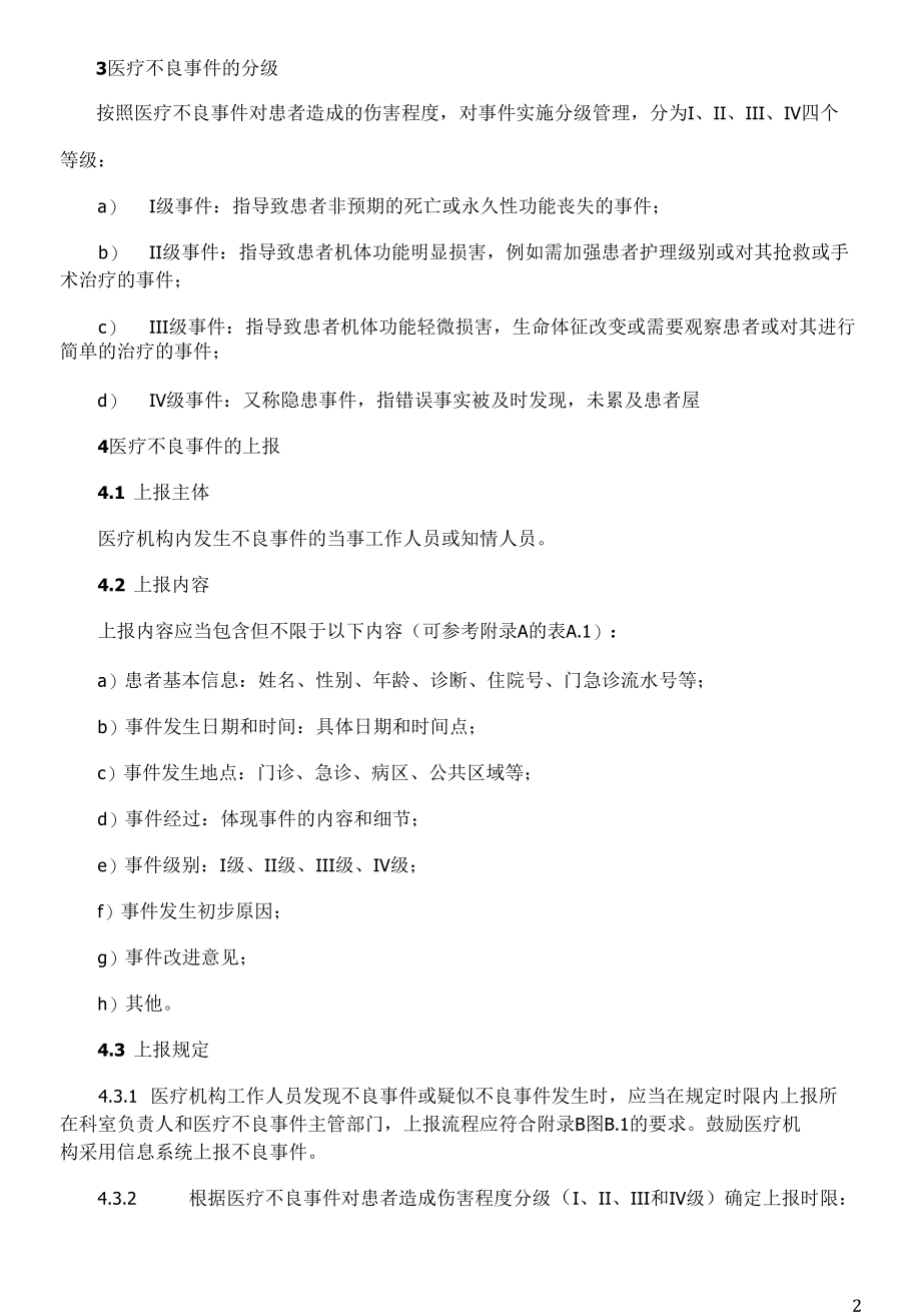 医疗不良事件管理制度.docx_第2页