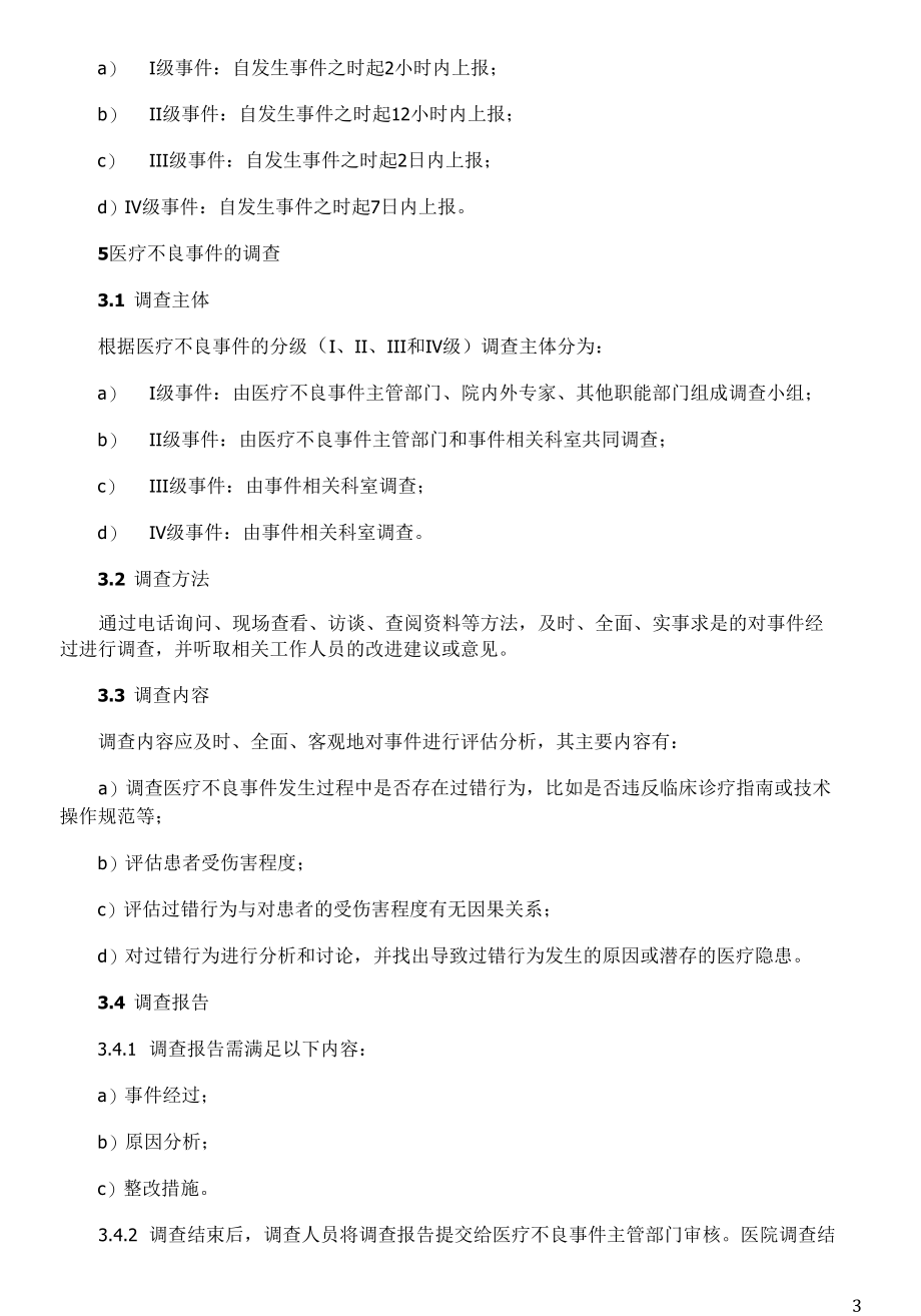 医疗不良事件管理制度.docx_第3页