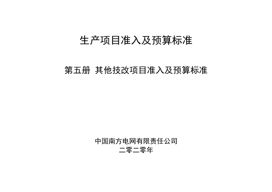 南方电网生产项目准入及预算标准（2020年试行版）05第五册 其他技改项目准入及预算标准.docx_第1页