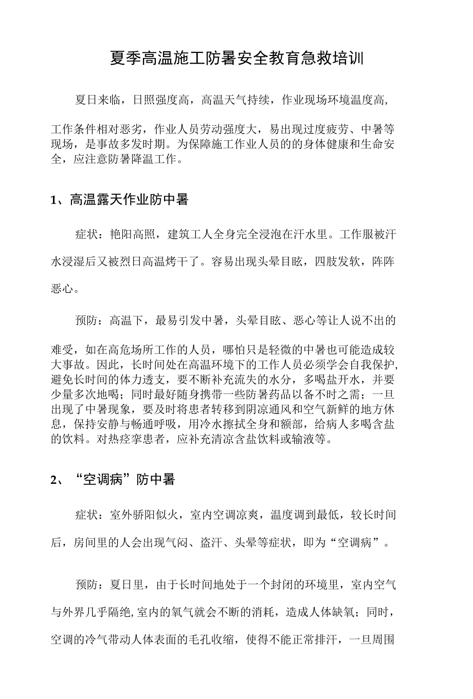 夏季高温施工防暑安全教育急救培训.docx_第1页