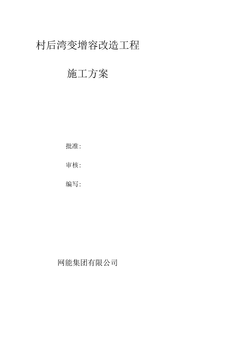 增容改造工程施工方案.docx_第1页