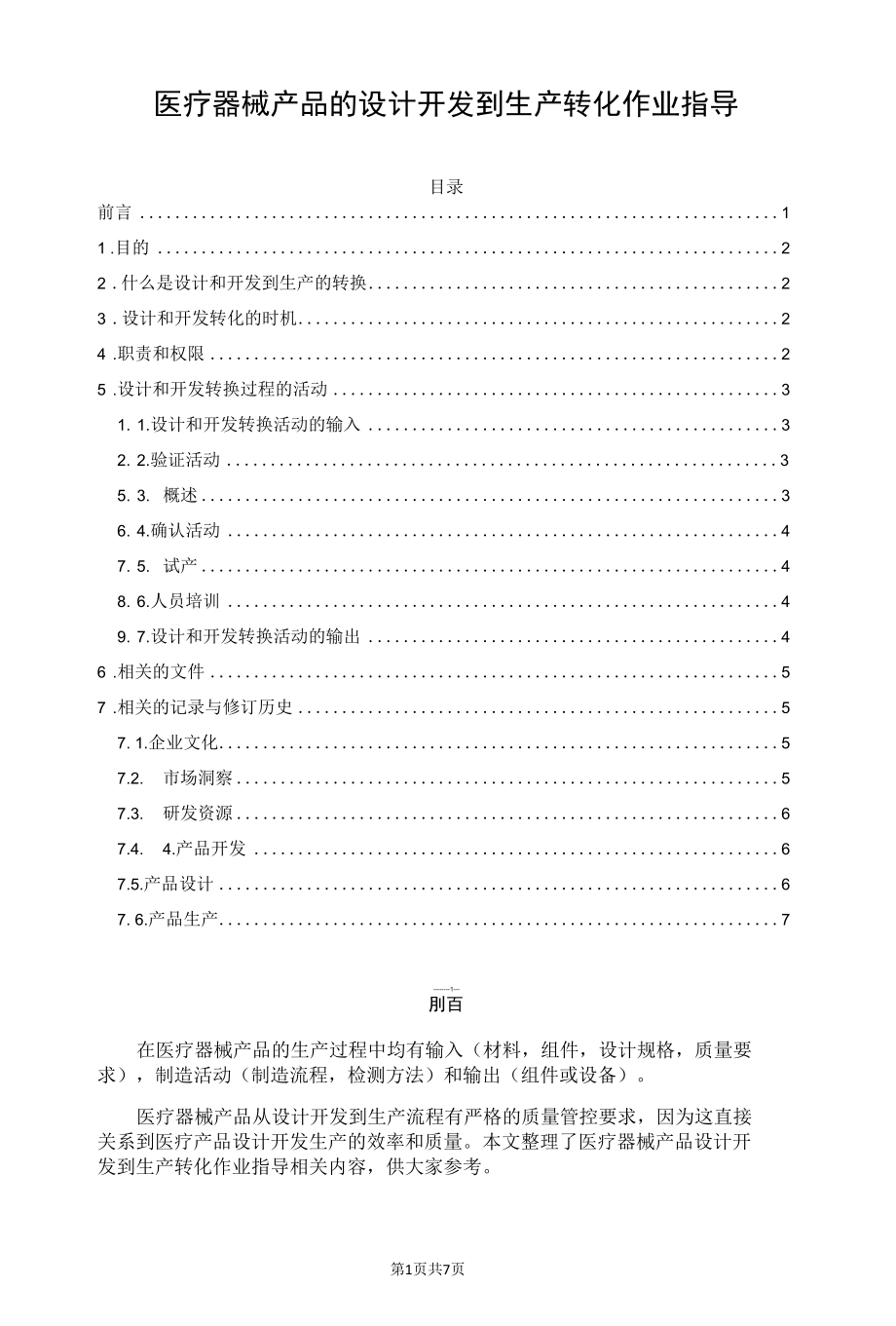 医疗器械产品的设计开发到生产转化作业指导.docx_第1页