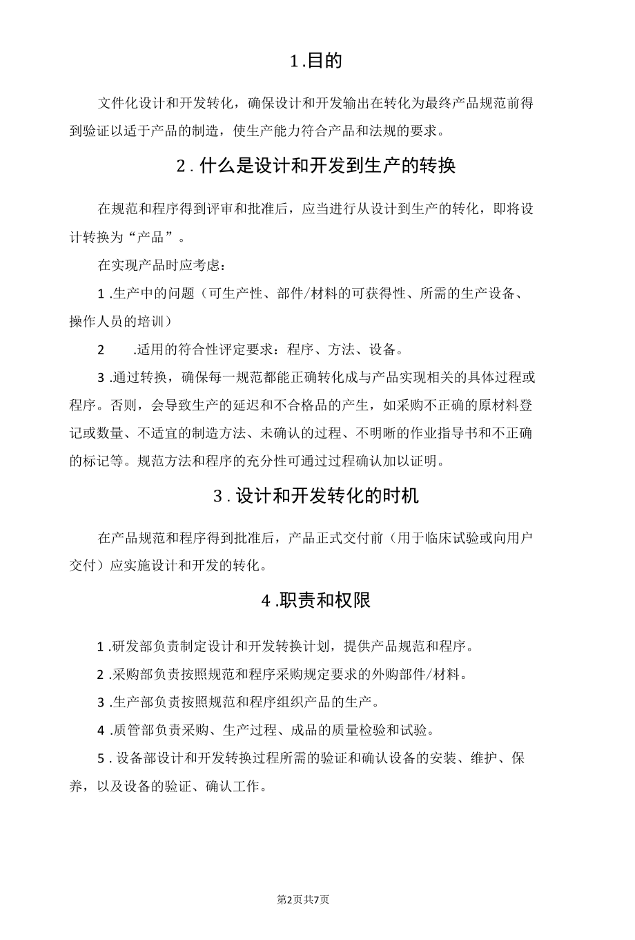 医疗器械产品的设计开发到生产转化作业指导.docx_第2页