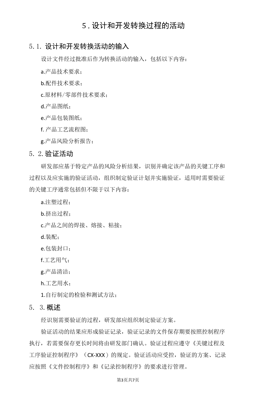 医疗器械产品的设计开发到生产转化作业指导.docx_第3页