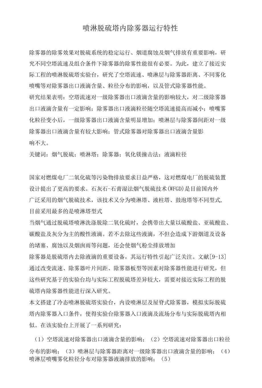 喷淋脱硫塔内除雾器运行特性.docx_第1页