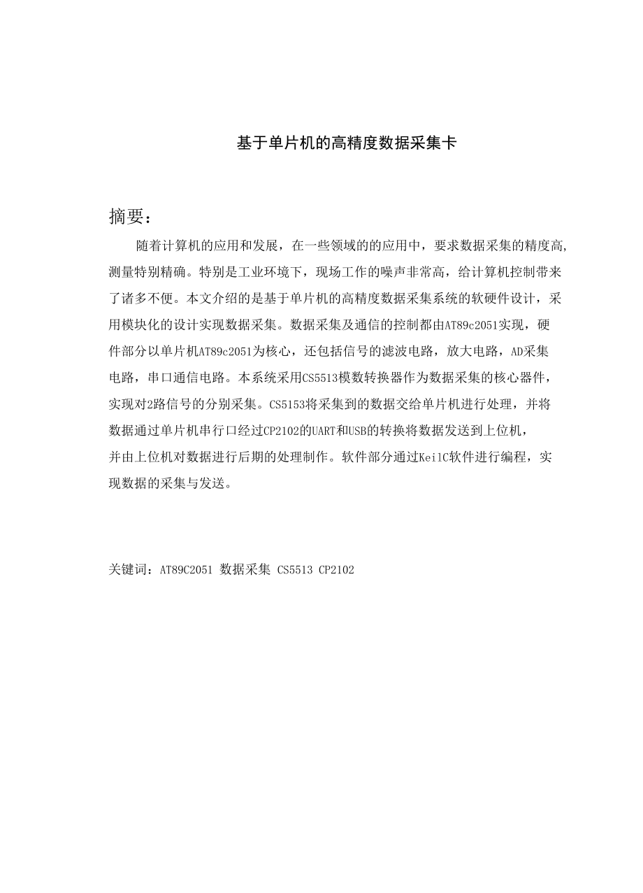 基于单片机的高精度数据采集卡.docx_第1页