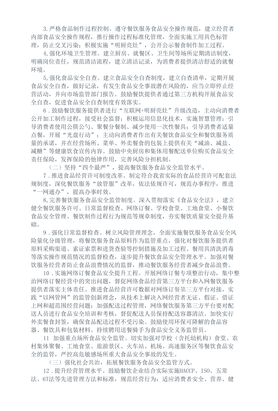 吉林省餐饮质量安全提升行动实施方案（2021-2023）.docx_第2页
