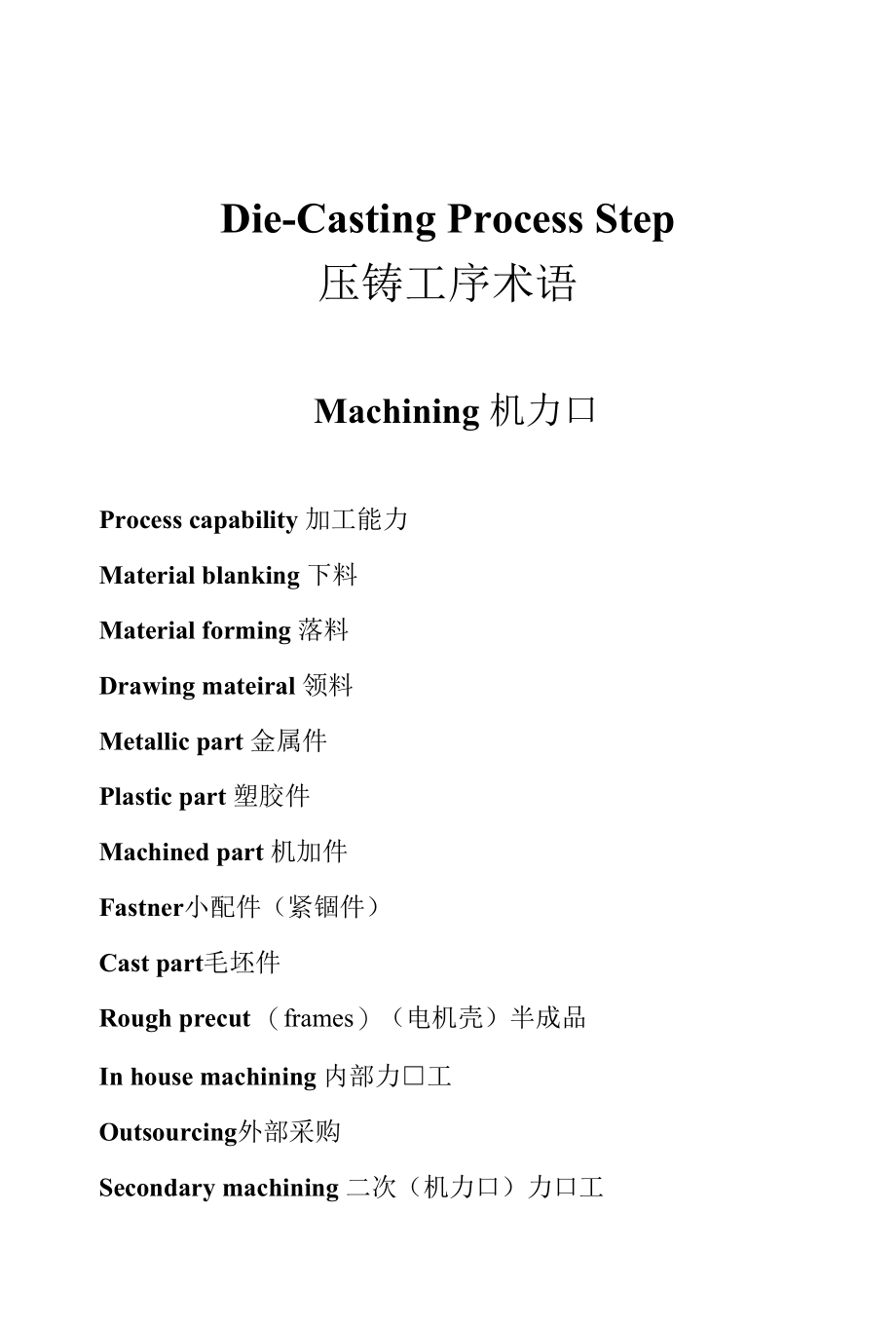 压铸工序术语中英对照.docx_第1页