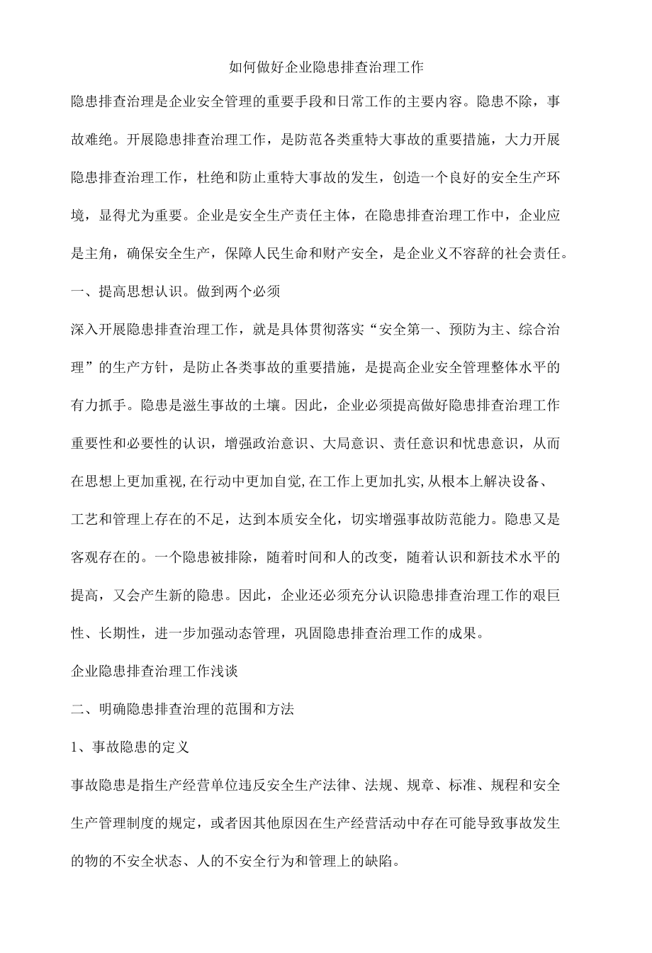 如何做好企业隐患排查治理工作.docx_第1页