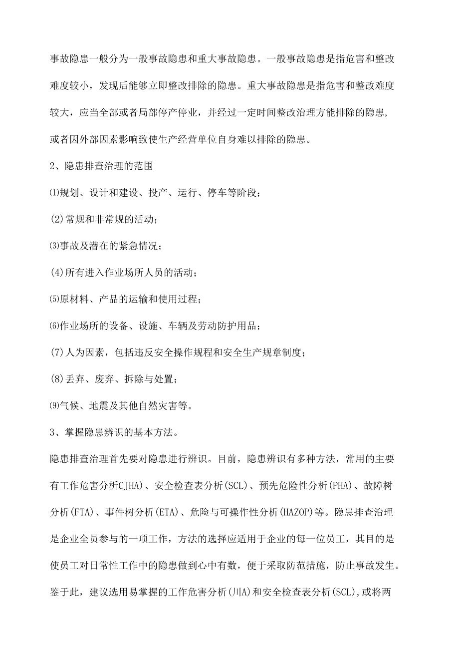 如何做好企业隐患排查治理工作.docx_第2页