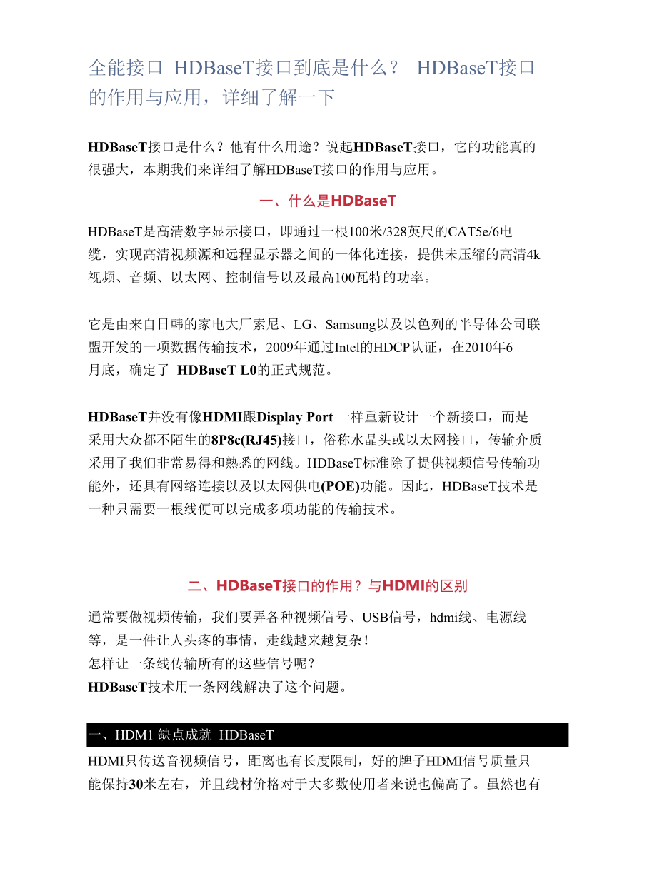 全能接口HDBaseT接口到底是什么？HDBaseT接口的作用与应用详细了解一下.docx_第1页