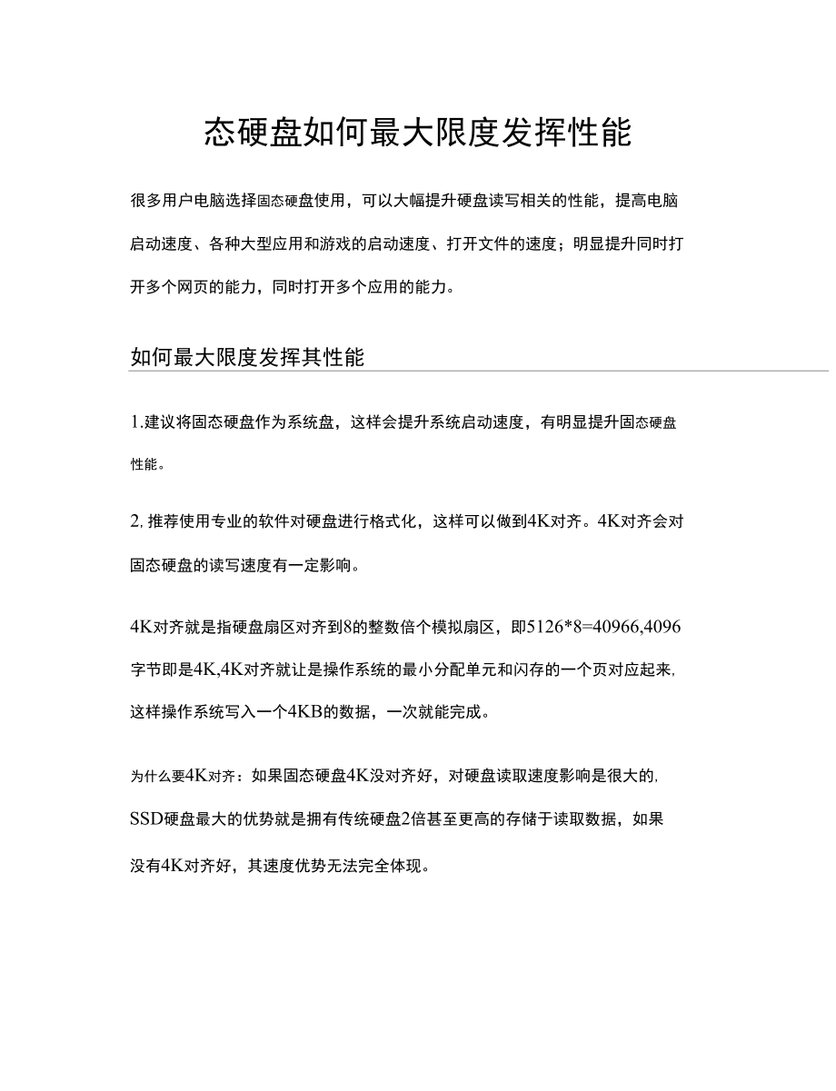 固态硬盘如何最大限度发挥性能.docx_第1页