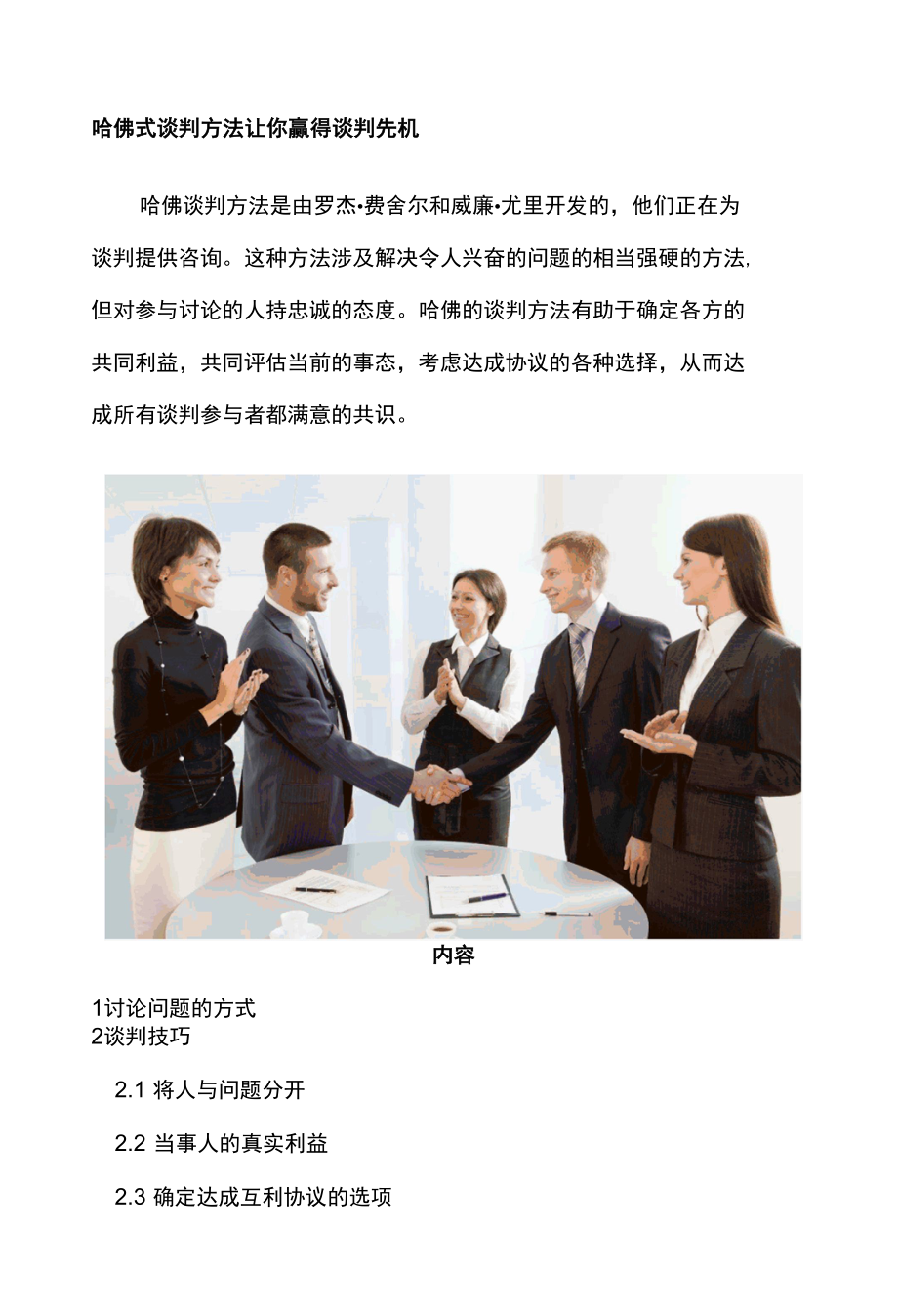 哈佛式谈判方法让你赢得谈判先机.docx_第1页