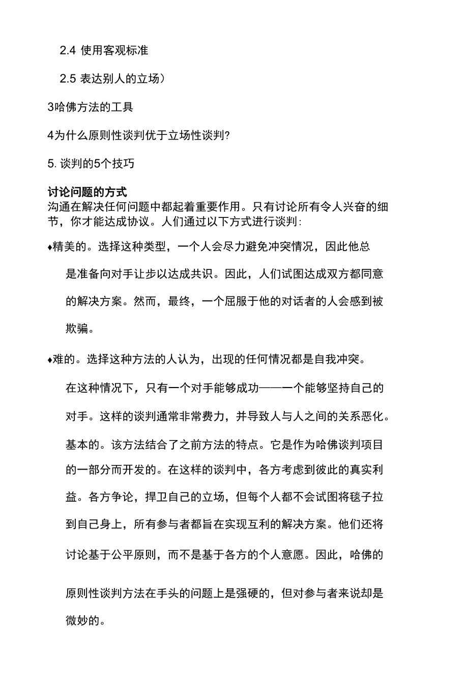 哈佛式谈判方法让你赢得谈判先机.docx_第2页