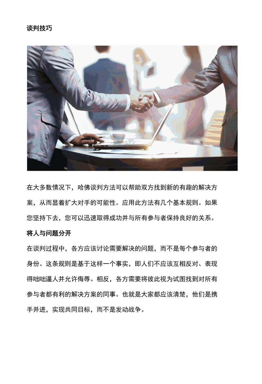 哈佛式谈判方法让你赢得谈判先机.docx_第3页