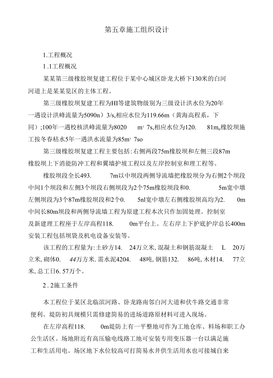 南阳市白河第三级橡胶坝施组.docx_第1页