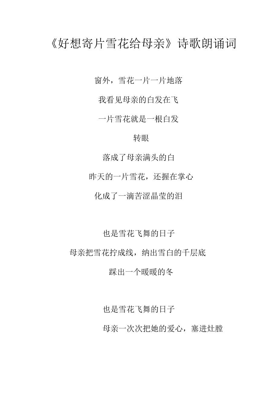 好想寄片雪花给母亲--诗歌朗诵词--作者：吴晓波.docx_第1页