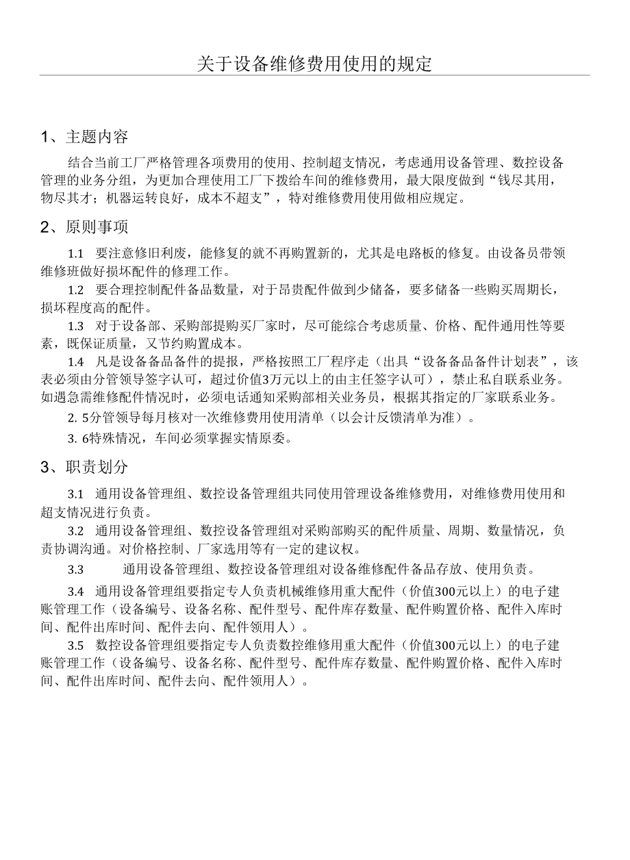 关于车间设备维修费用使用的规定.docx_第1页