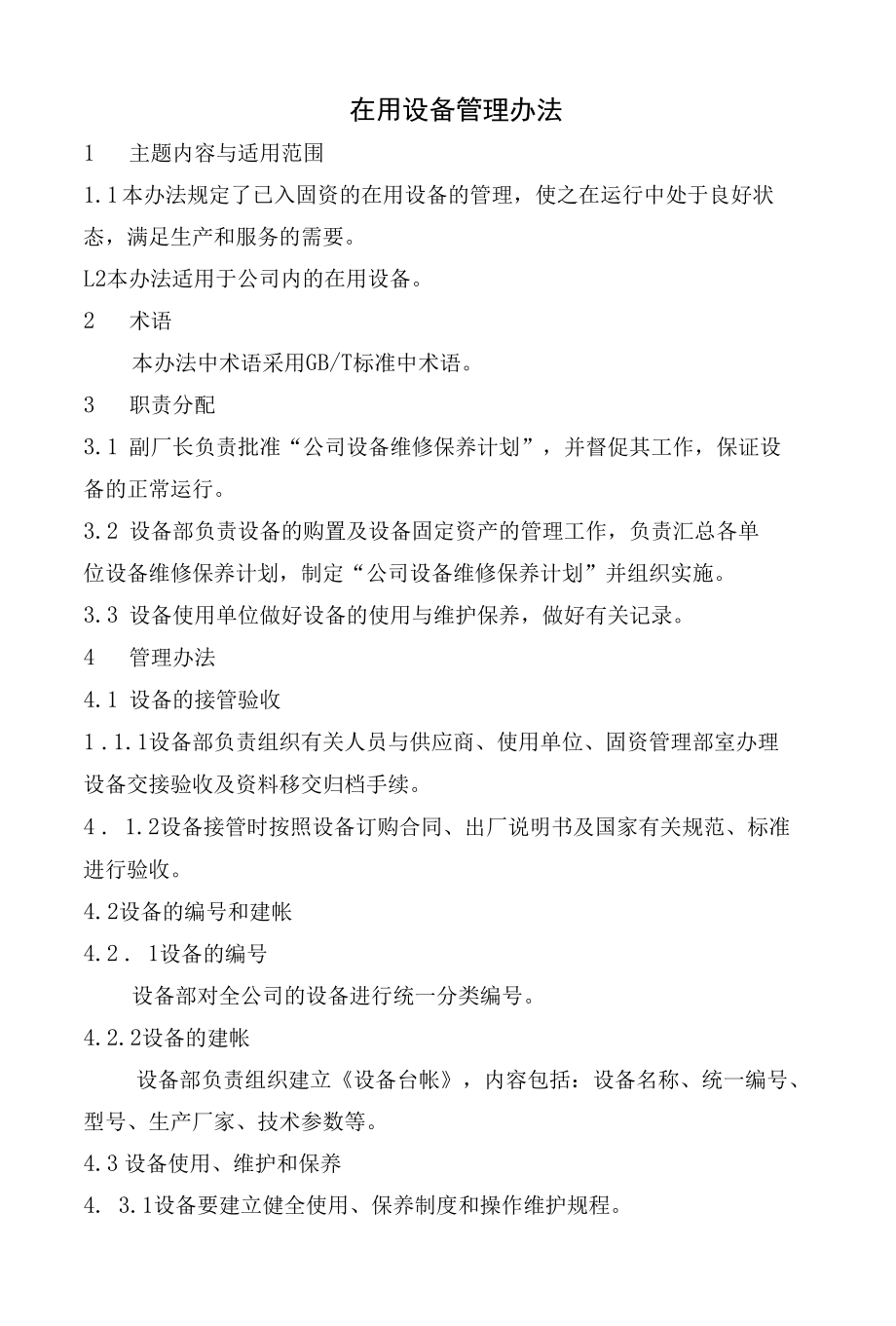 公司在用设备管理办法.docx_第1页