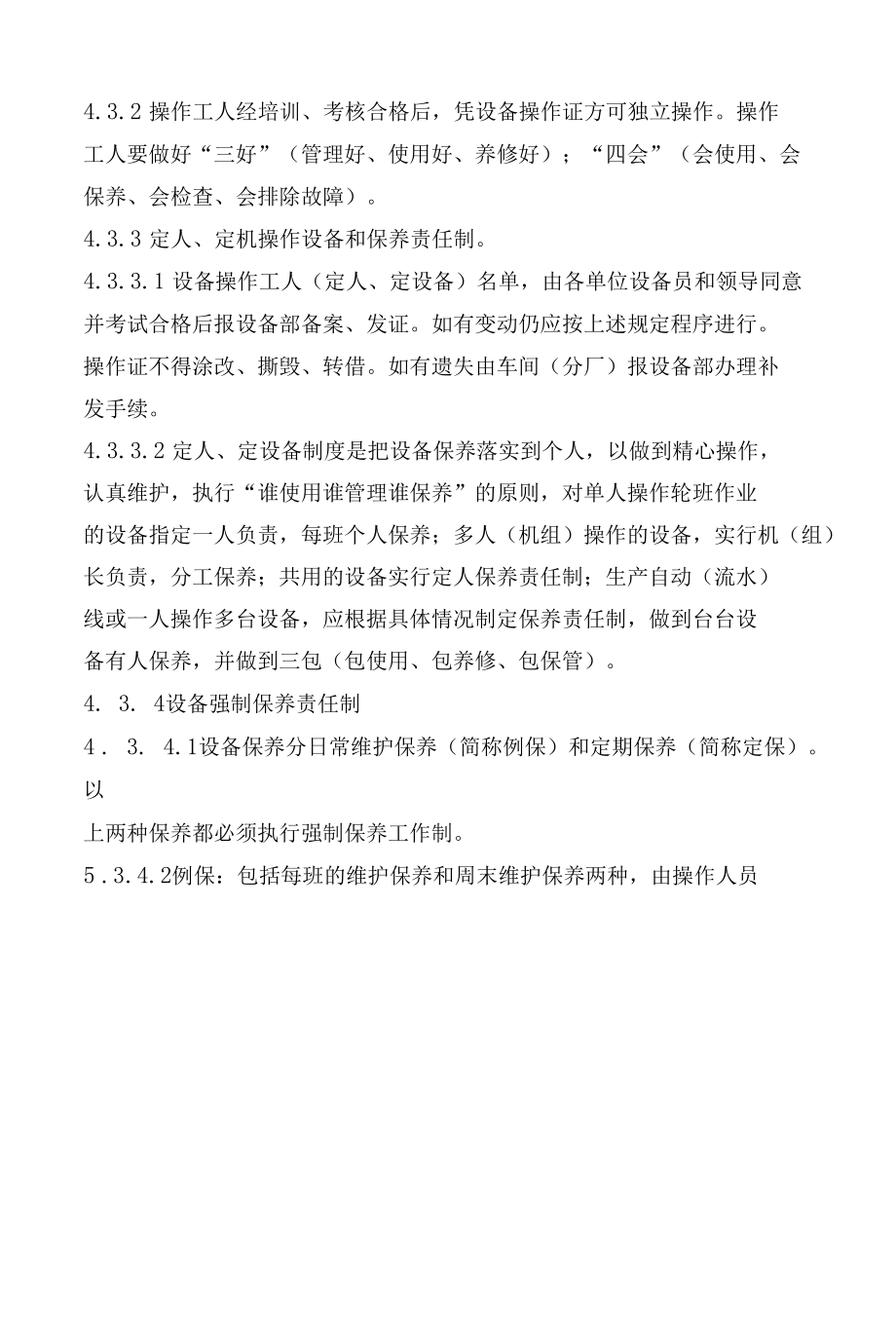 公司在用设备管理办法.docx_第2页