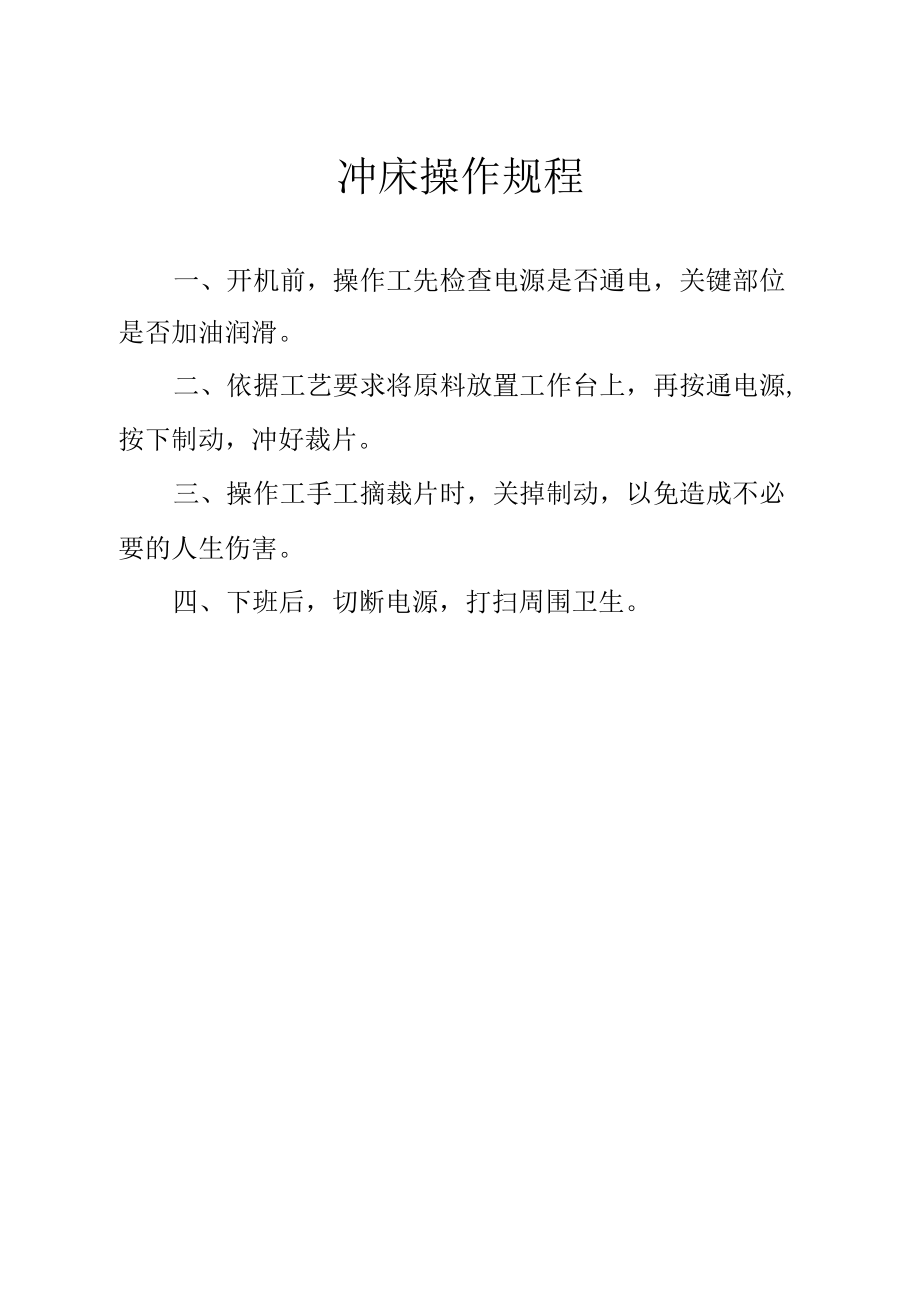 冲床操作规程.docx_第1页