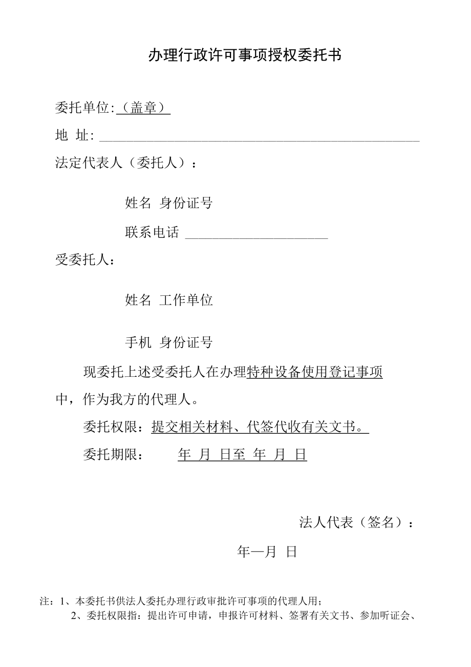 办理行政许可事项授权委托书.docx_第1页