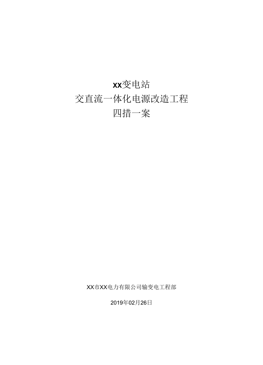 变电站交直流电源改造四措一案施工方案.docx_第1页