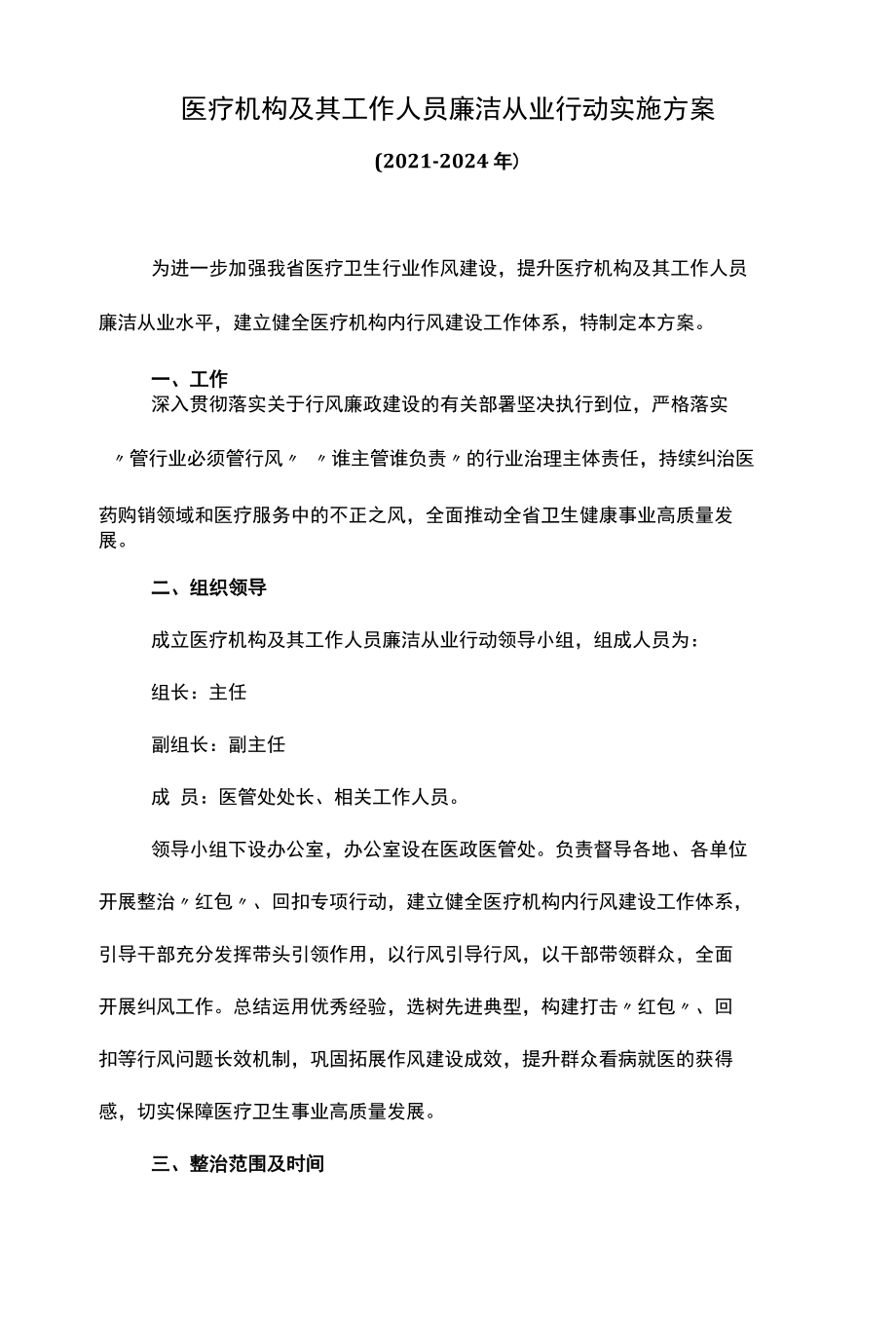 医疗机构及其工作人员廉洁从业行动实施方案.docx_第1页